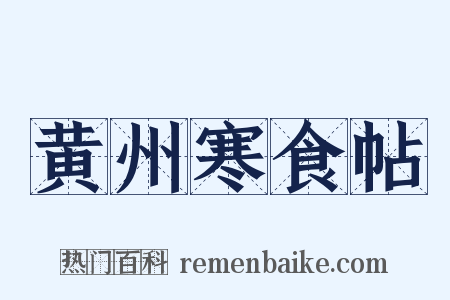 黄州寒食帖是什么意思的图片